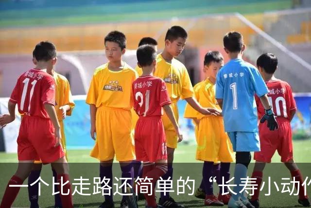 一个比走路还简单的“长寿小动作”？每天10分钟，3个变化可留意