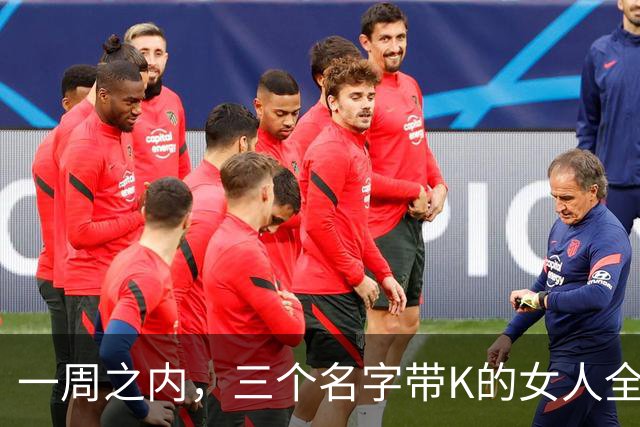 一周之内，三个名字带K的女人全被踢出局