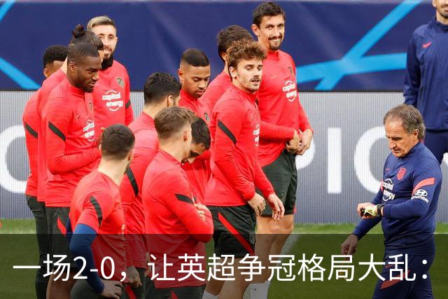 一场2-0,让英超争冠格局大乱:前2积分相同,竞争白热化