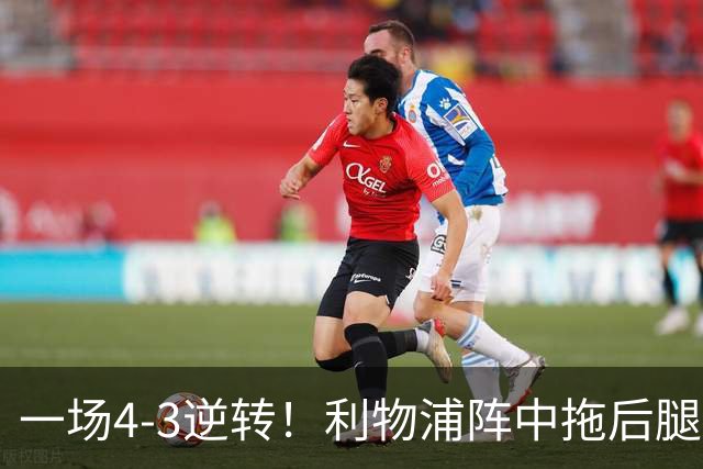 一场4-3逆转!利物浦阵中拖后腿之人藏不住了!或遭伊劳拉弃用!