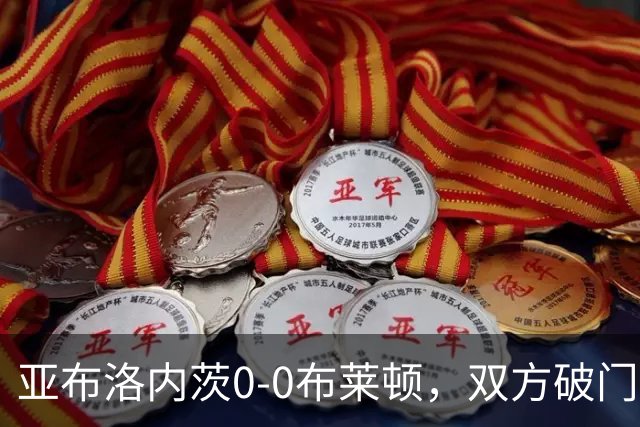 亚布洛内茨0-0布莱顿，双方破门乏术