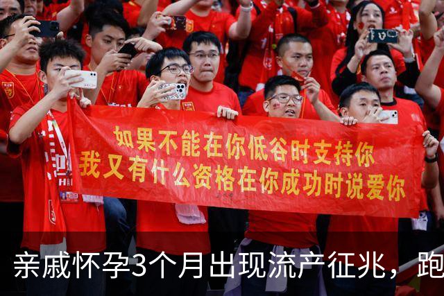 亲戚怀孕3个月出现流产征兆,跑遍大医院仍坚持保胎,孩子6岁后的现状令人心疼