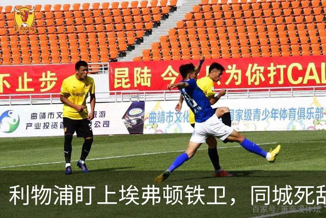 利物浦盯上埃弗顿铁卫,同城死敌宁可贱卖曼联也不卖他