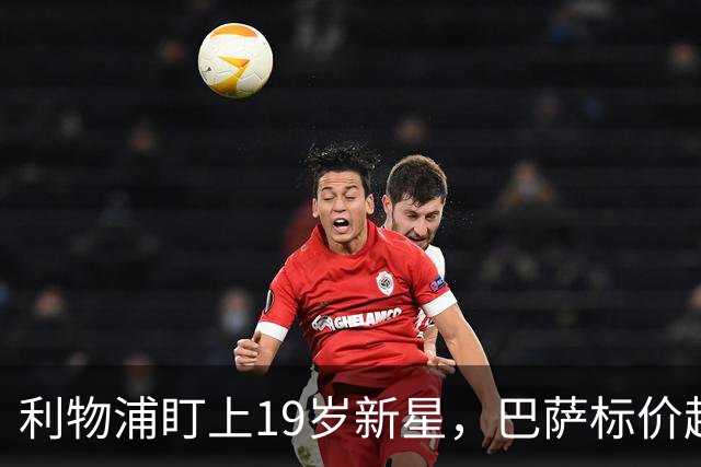 利物浦盯上19岁新星，巴萨标价超1亿欧拒谈
