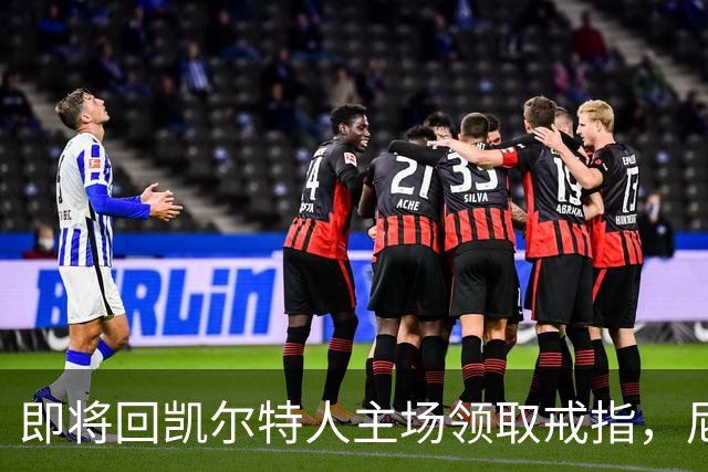即将回凯尔特人主场领取戒指,尼克斯内线新援期望球队触底反弹?