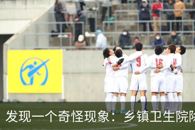 发现一个奇怪现象：乡镇卫生院除了没有病人，真的其他什么都有？