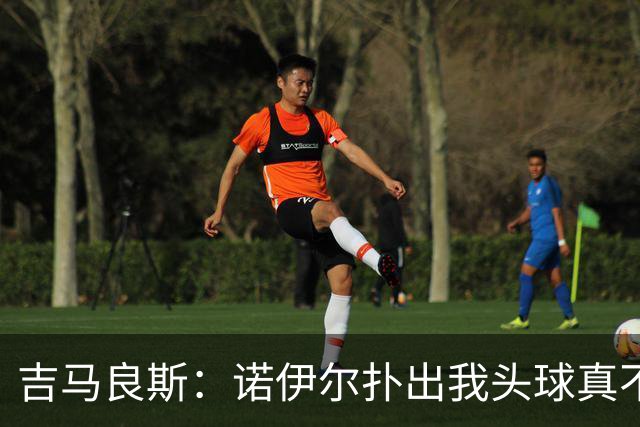 吉马良斯：诺伊尔扑出我头球真不可思议，赛后我问他怎么扑的