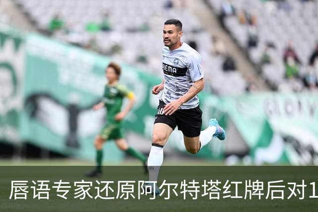 唇语专家还原阿尔特塔红牌后对16岁小将说了什么