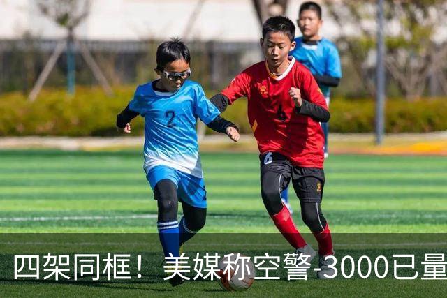四架同框！美媒称空警-3000已量产