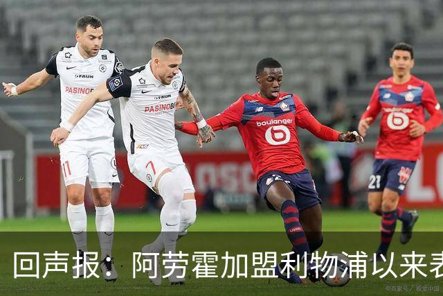 回声报:阿劳霍加盟利物浦以来表现出色,俱乐部尚未与他讨论买断