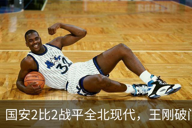 国安2比2战平全北现代,王刚破门迎来爆发,下赛季离队无悬念