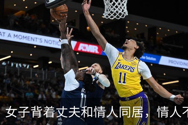 女子背着丈夫和情人同居，情人不愿意她去足浴城上班，2018年，两人睡觉时情人被女子威胁，把她掐死了