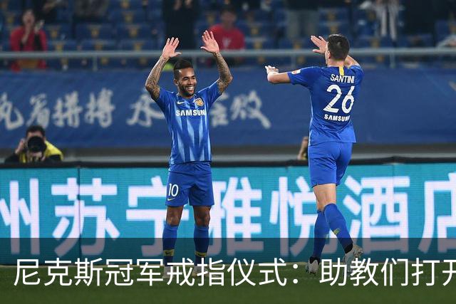 尼克斯冠军戒指仪式：助教们打开盒子，里面是空的