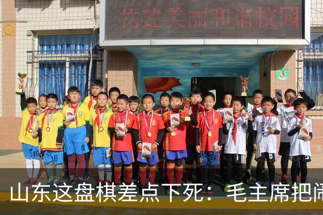 山东这盘棋差点下死:毛主席把闹矛盾的都调走,留下了那个想辞职的人