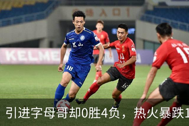 引进字母哥却0胜4负,热火暴跌13位垫底