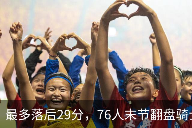 最多落后29分，76人末节翻盘骑士，创詹姆斯生涯最大逆转
