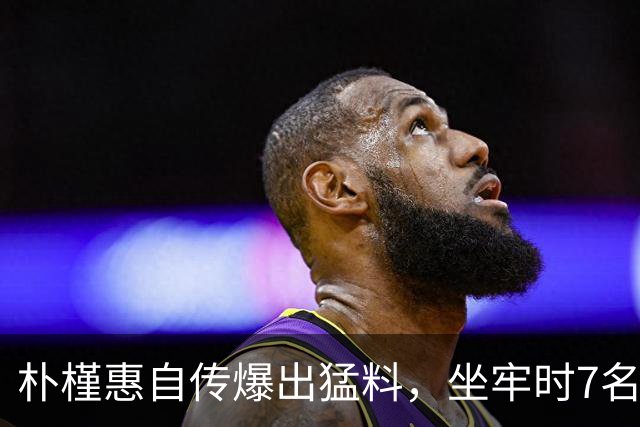 朴槿惠自传爆出猛料，坐牢时7名狱警轮班看守，经常吃不饱被冻醒
