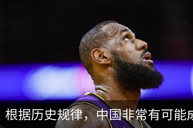 根据历史规律，中国非常有可能成为地球上最后一个超级大国