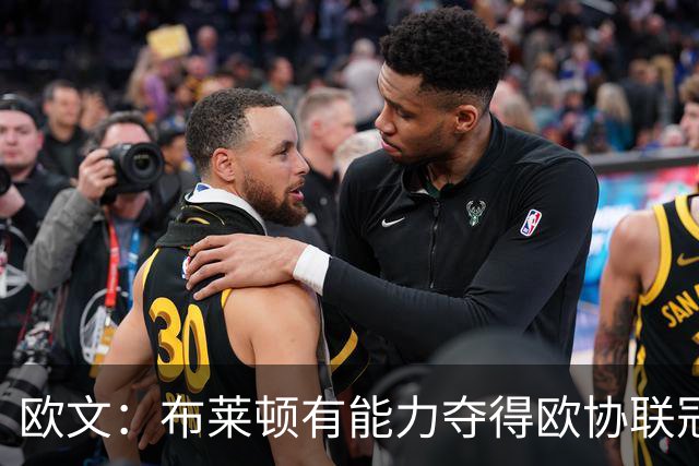 欧文:布莱顿有能力夺得欧协联冠军,许尔策勒执教表现出色