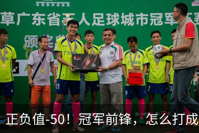 正负值-50!冠军前锋,怎么打成这样了?