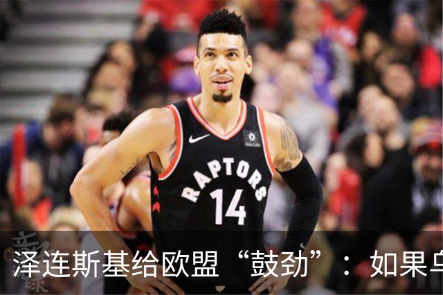 泽连斯基给欧盟“鼓劲”：如果乌克兰扛不住，至少2000万乌难民被迫涌入欧洲！