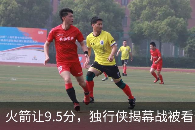 火箭让9.5分，独行侠揭幕战被看衰