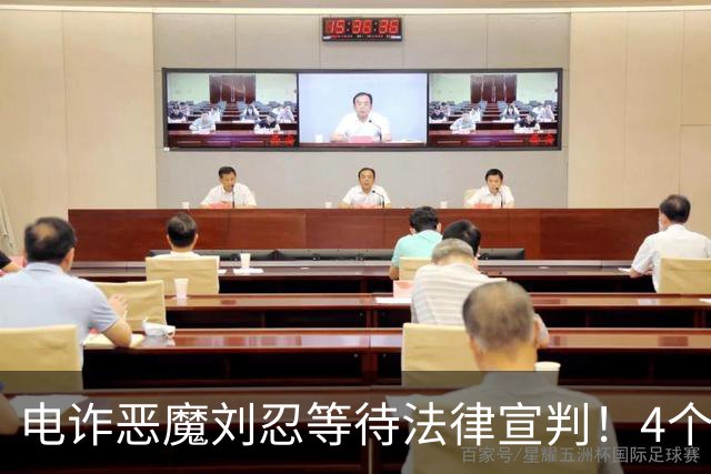 电诈恶魔刘忍等待法律宣判!4个兄弟姐妹隐身,父母仍住安徽农村