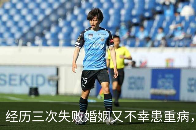经历三次失败婚姻又不幸患重病，早年还曾被数百位导演联合抵制