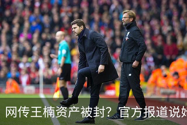 网传王楠资产被封?官方报道说她在内蒙古当主教练,专心教球