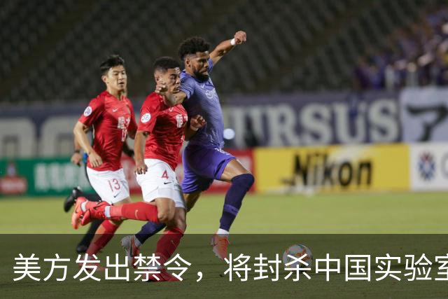 美方发出禁令，将封杀中国实验室，不到48小时，中方回应反制就绪