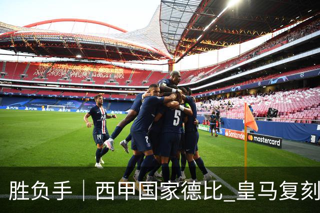 胜负手｜西甲国家德比 皇马复刻巴黎战法 拷问弗里克透支体系