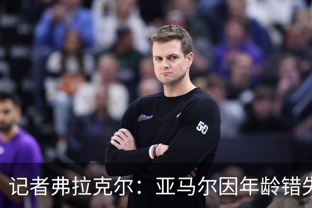 记者弗拉克尔:亚马尔因年龄错失金球奖