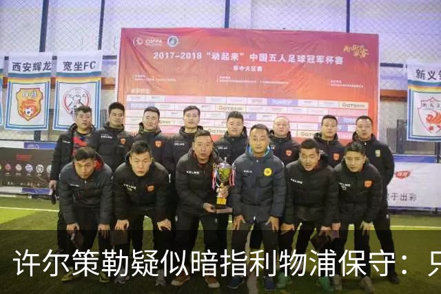 许尔策勒疑似暗指利物浦保守:只有一支球队在努力赢下比赛
