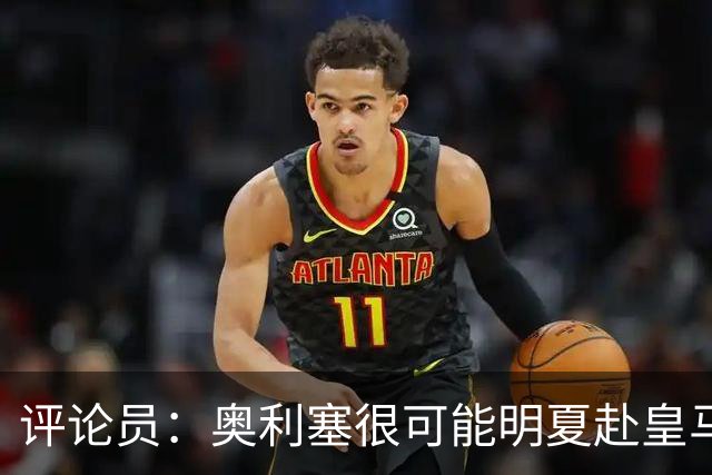 评论员:奥利塞很可能明夏赴皇马 恩古莫哈若去拜仁会获很多机会