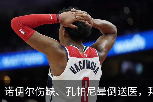 诺伊尔伤缺、孔帕尼晕倒送医,拜仁战弗赖堡只剩残阵