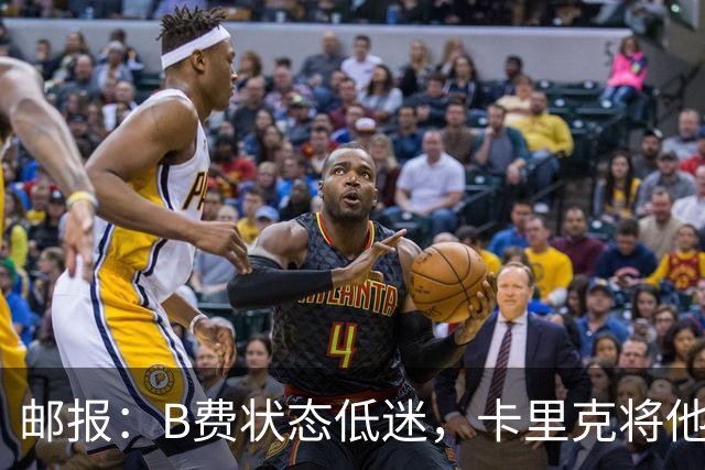 邮报：B费状态低迷，卡里克将他移出10号位
