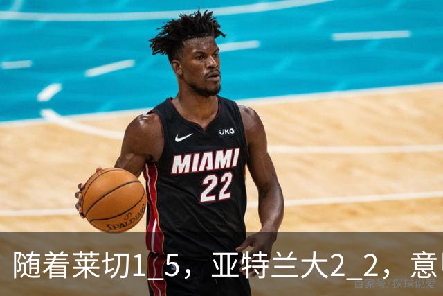 随着莱切1 5,亚特兰大2 2,意甲排行榜公布:3队保持不败,2大劲旅落后