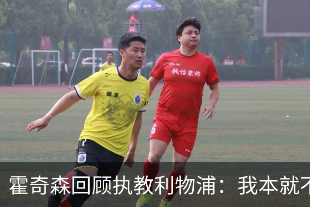 霍奇森回顾执教利物浦：我本就不该被任命，没能处理好局面
