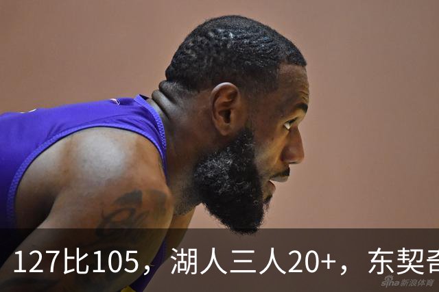 127比105，湖人三人20+，东契奇却说天花板还更高