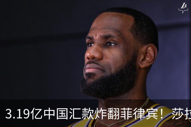 3.19亿中国汇款炸翻菲律宾！莎拉怒斥马科斯：把中国当威胁太鲁莽