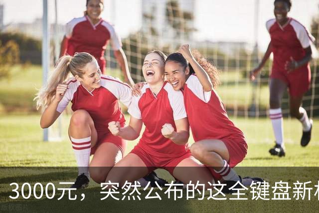 3000元,突然公布的这全键盘新机,好帅啊