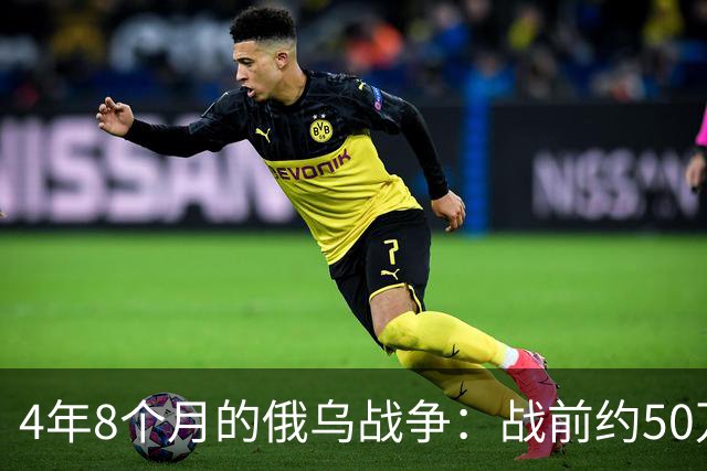 4年8个月的俄乌战争：战前约50万俄精锐骨干基本被打光