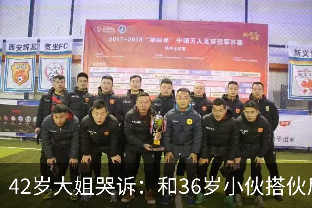 42岁大姐哭诉：和36岁小伙搭伙后，我整整三个月没睡过一个好觉