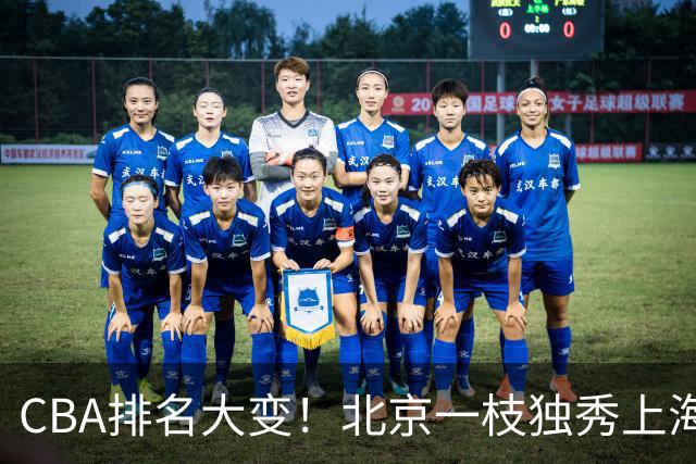 CBA排名大变！北京一枝独秀上海第3，辽宁第4广东第15，新疆连败宁波一胜难求