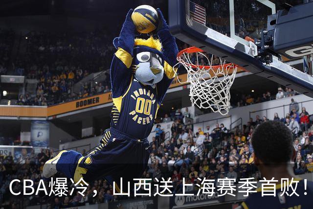 CBA爆冷,山西送上海赛季首败!广东18分大胜广厦,北京酿58分惨案