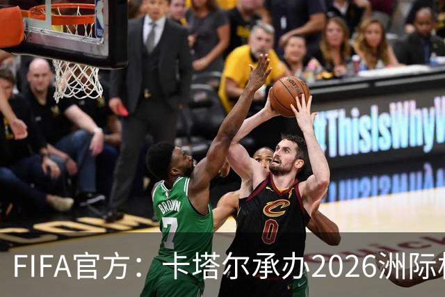 FIFA官方:卡塔尔承办2026洲际杯,欧冠冠军巴黎12月16日出战决赛